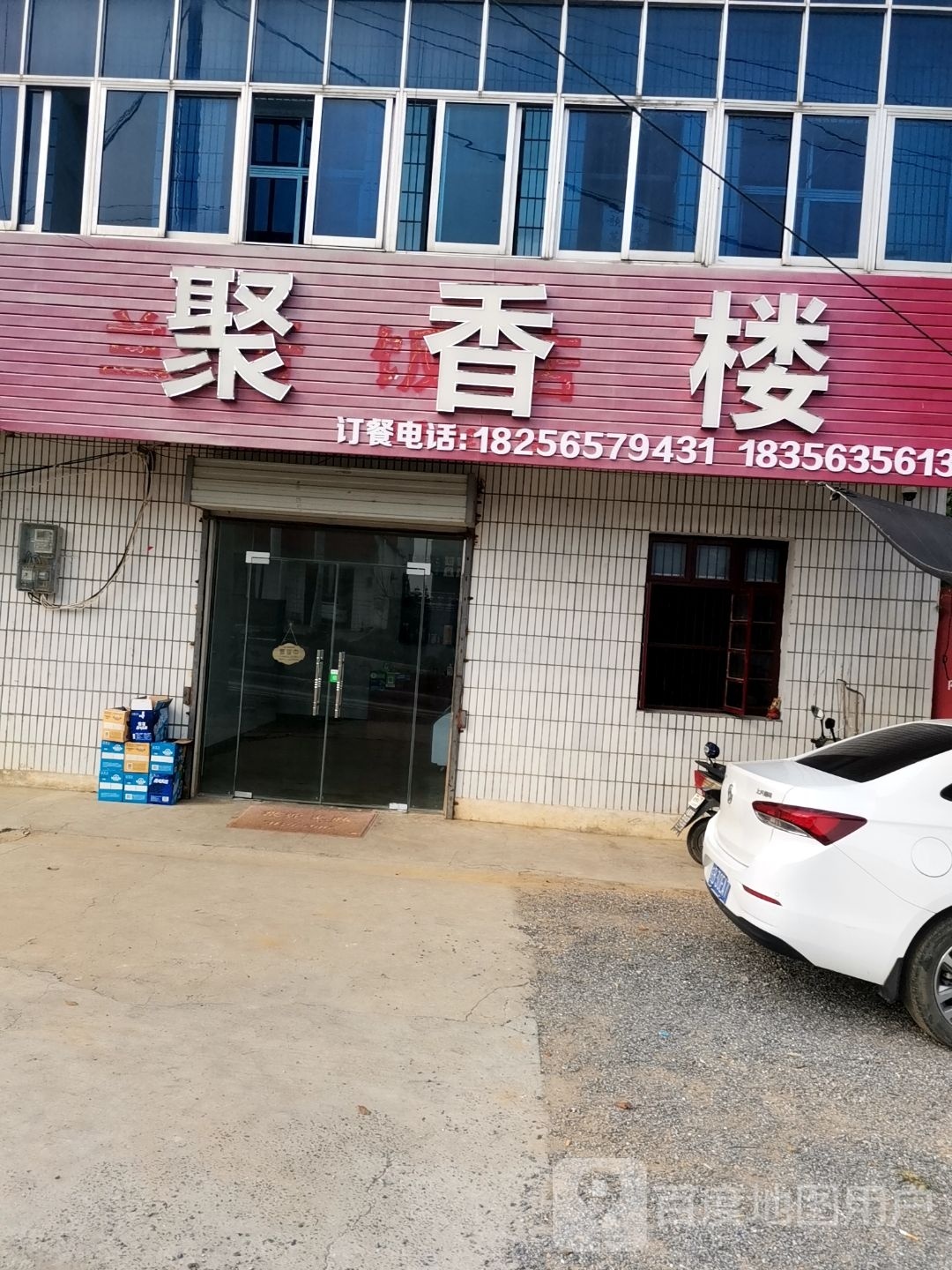 聚湘楼(严红路店)