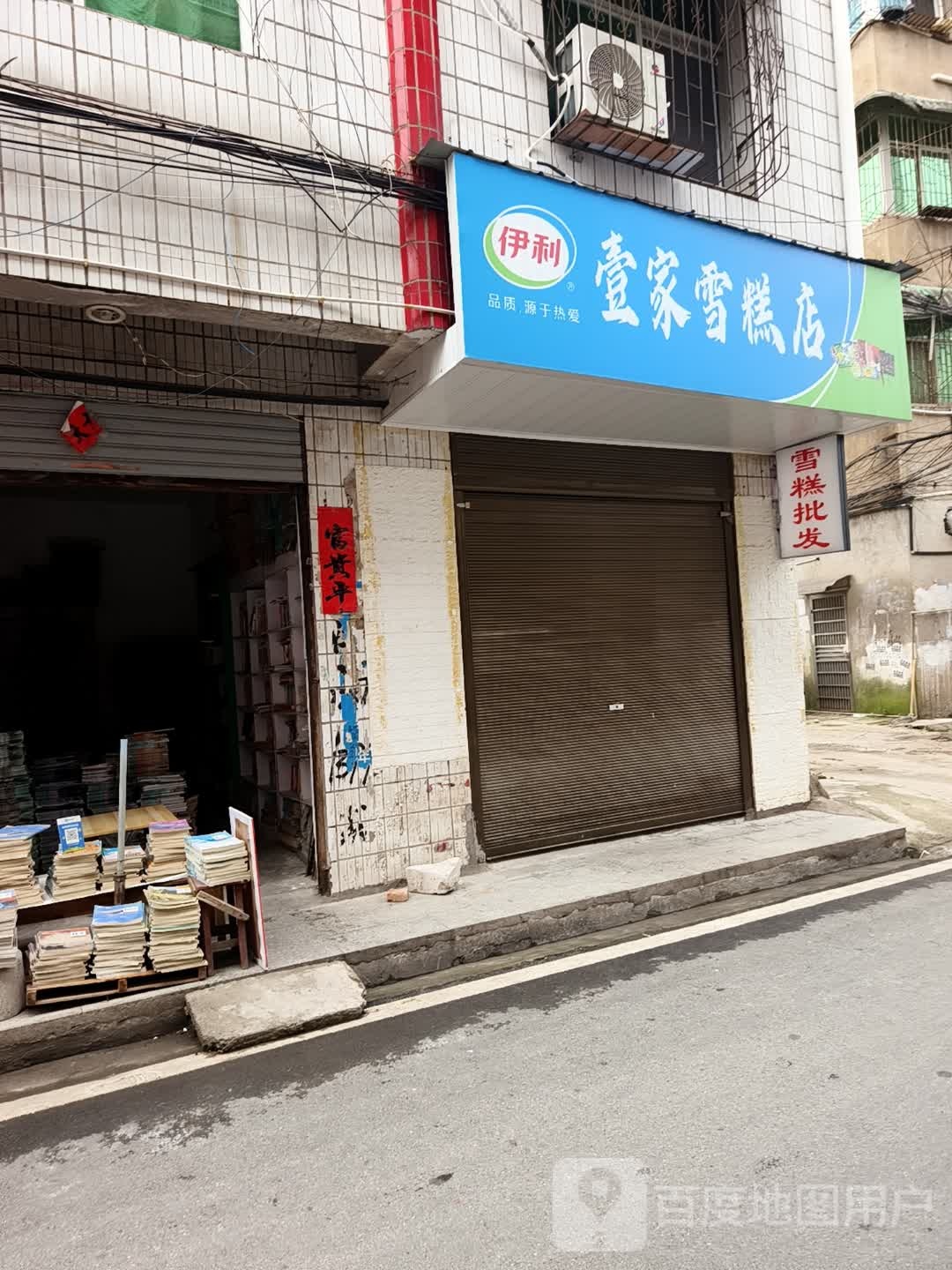 壹江雪糕店