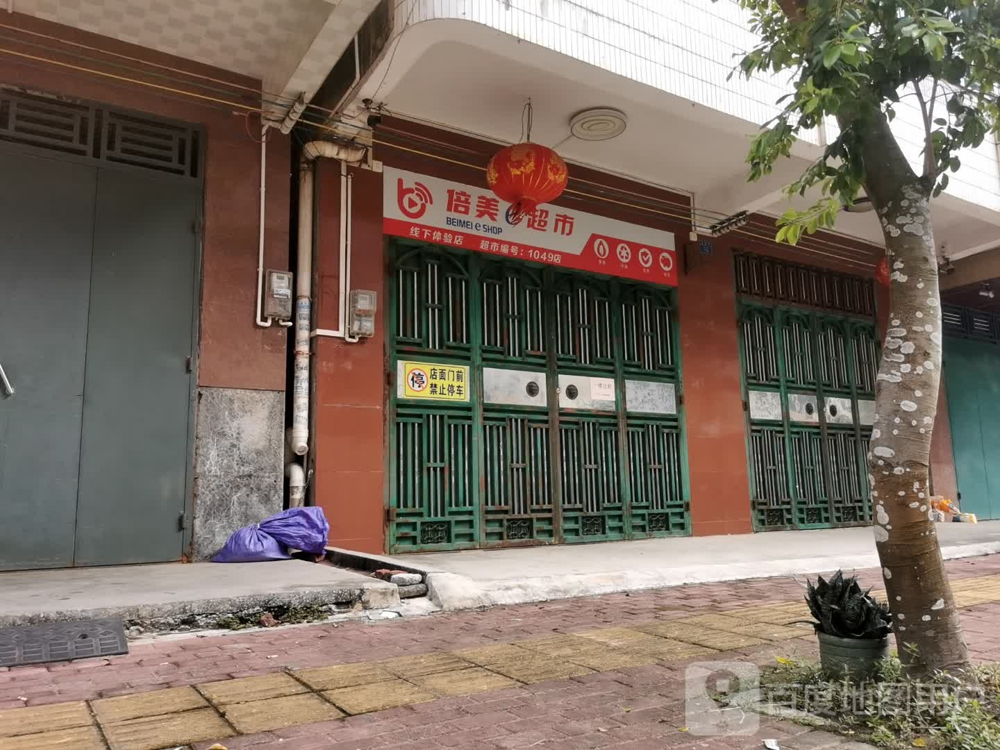 倍美e超市(新店商体验店)