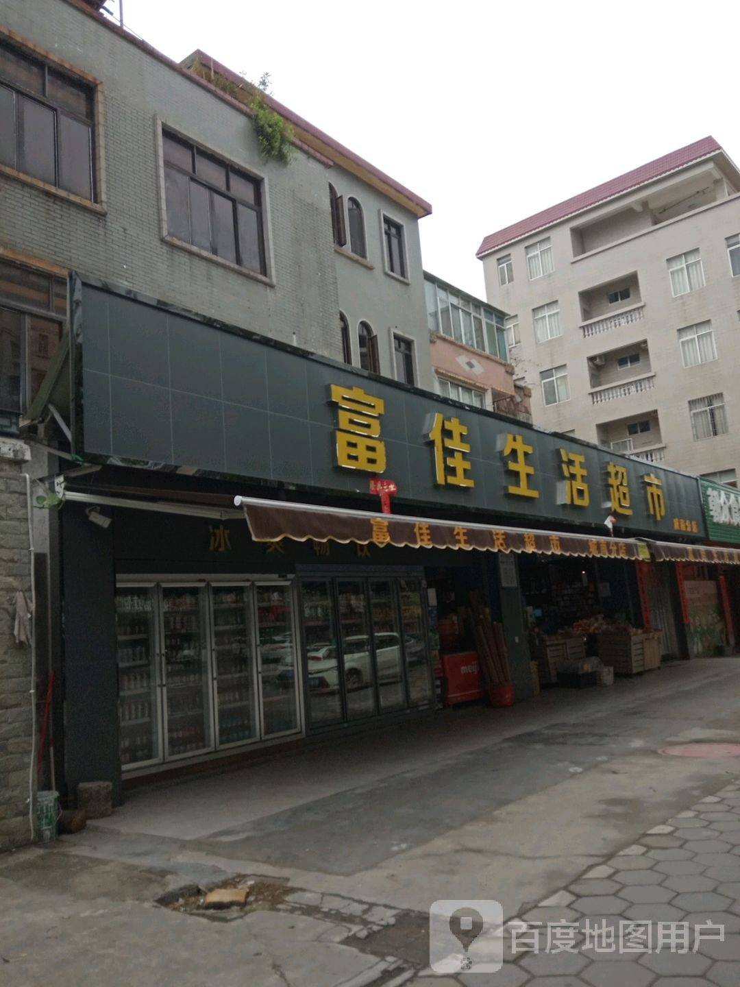 富佳生活超市(文明路店)