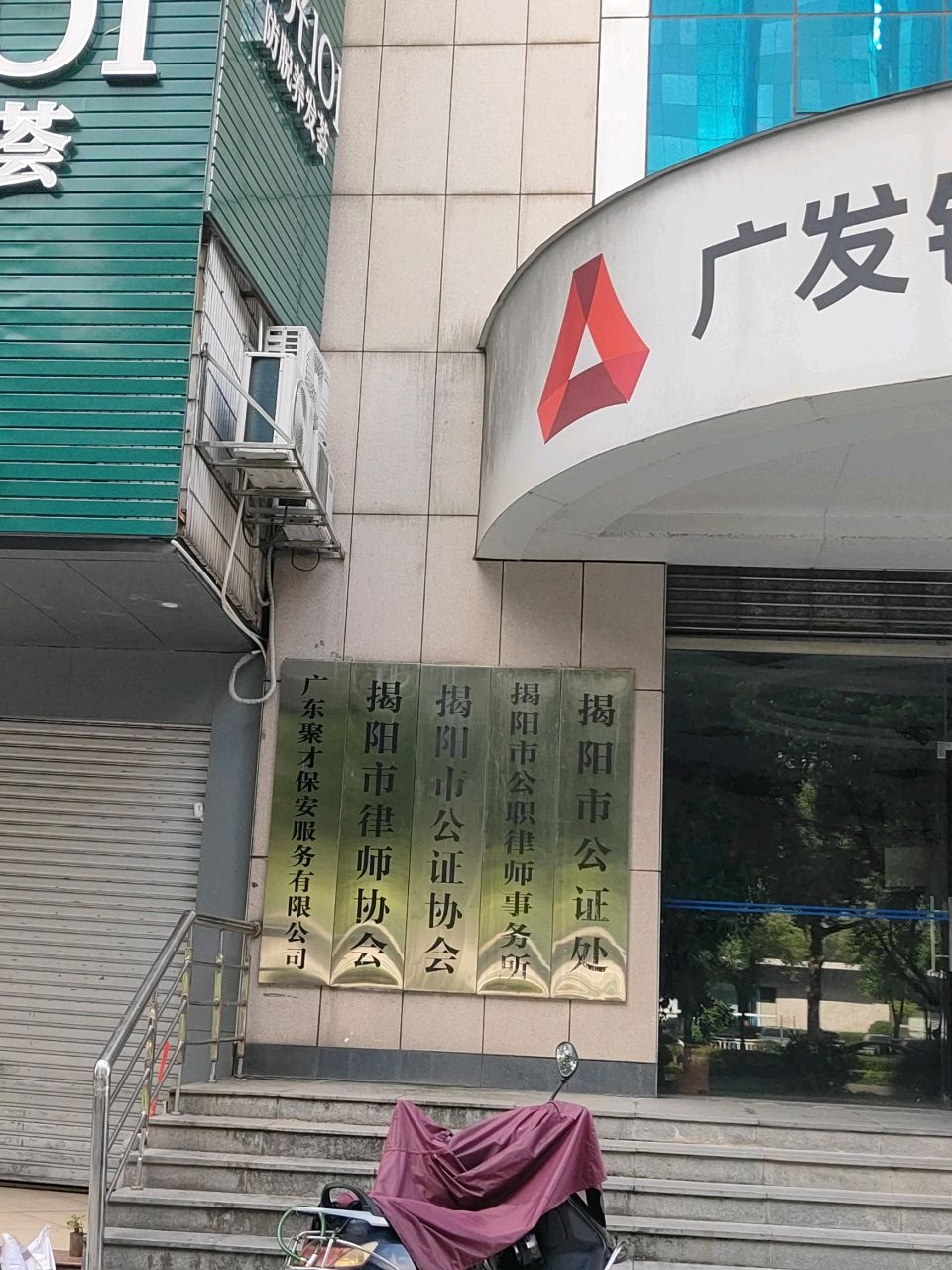 揭阳市公证处