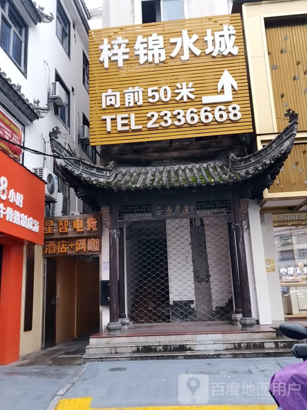 梓锦水城(梓锦大厦店)