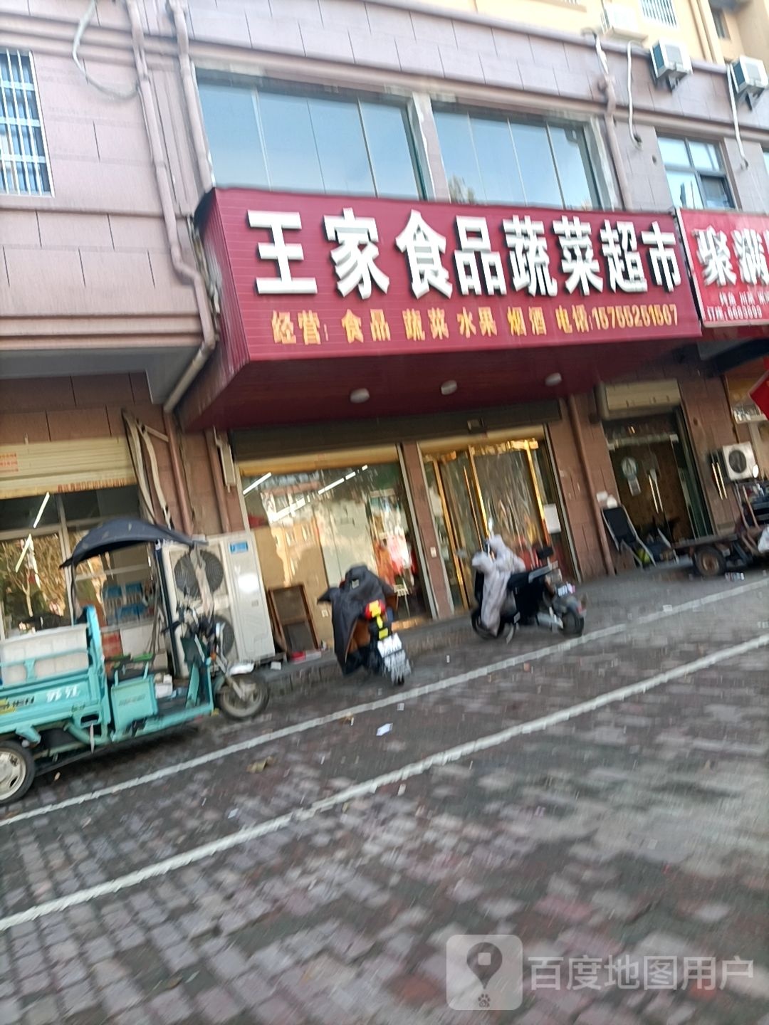 王家食品蔬菜超(浍河路店)