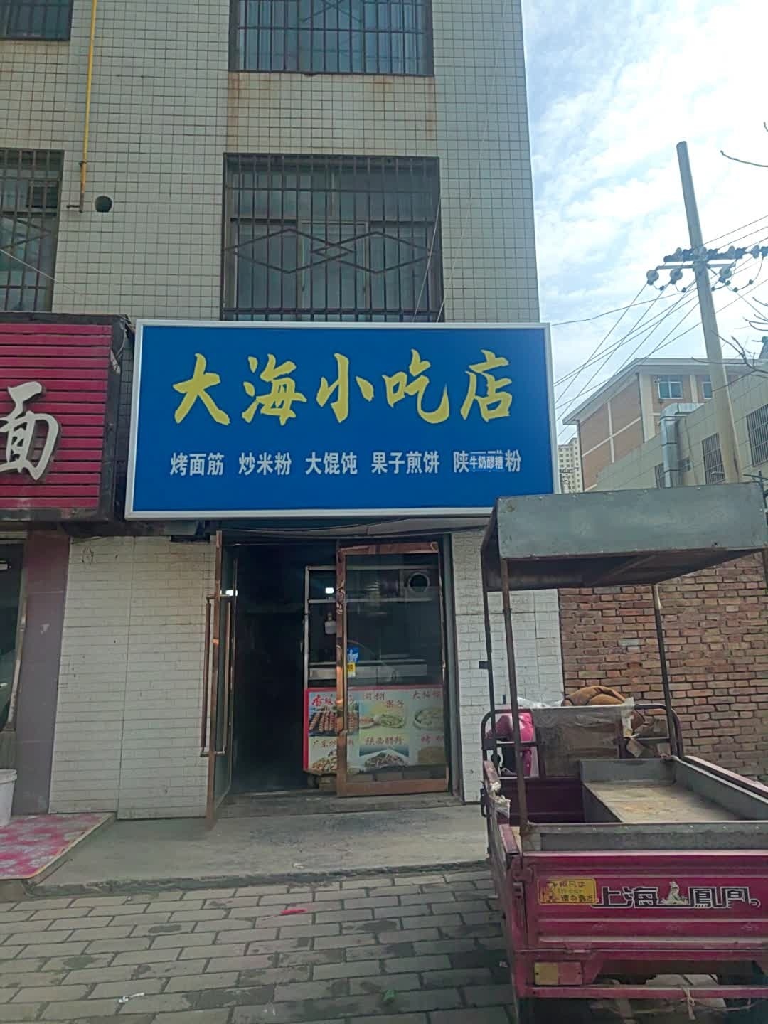 大海小吃店(嘉馨苑店)