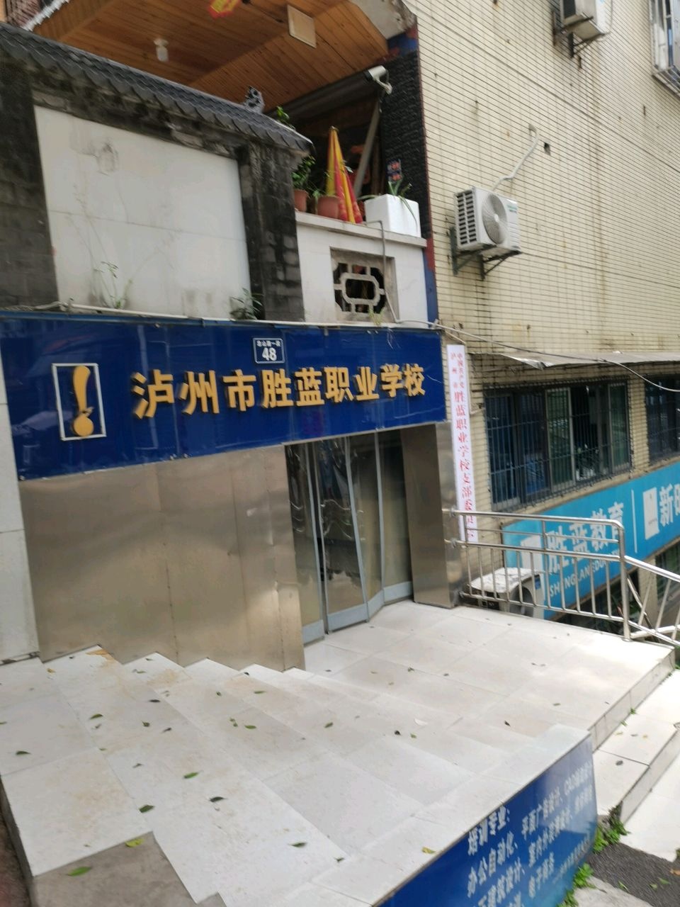 泸州市胜蓝职业学校