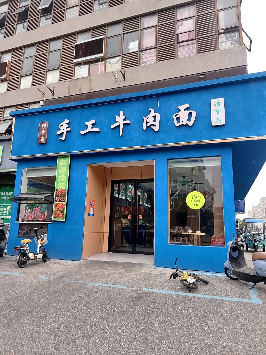 清真穆乡客手工牛肉面