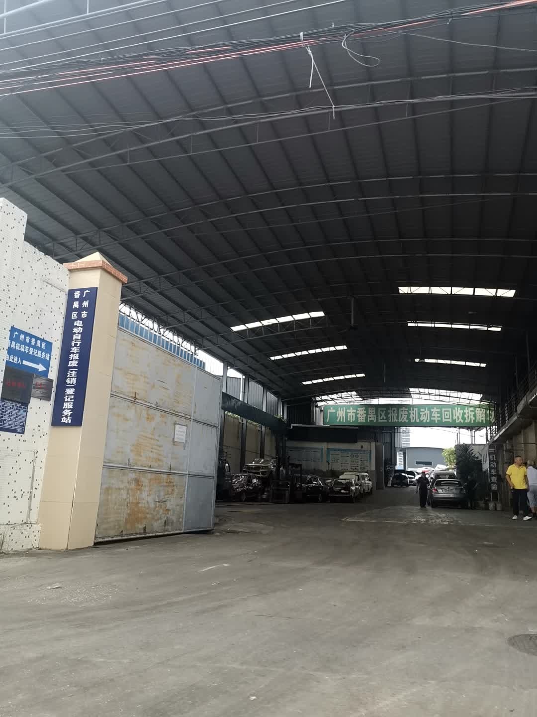 广州市番禺区报废机动车回收拆解场