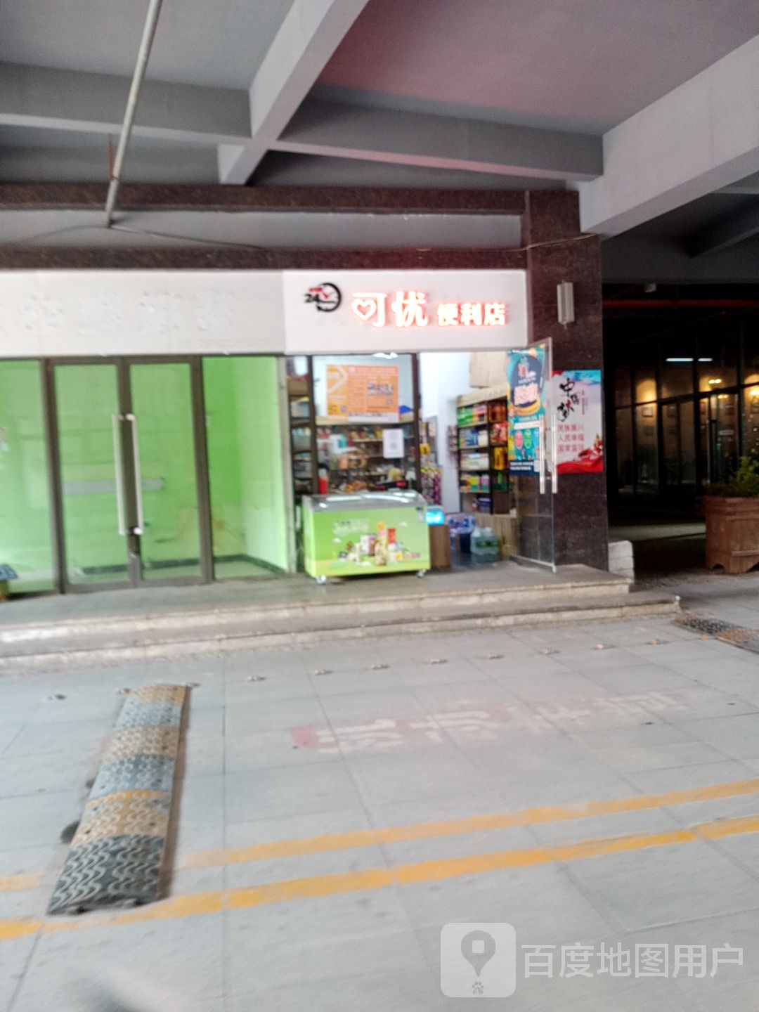 可优便利店(北浦路店)