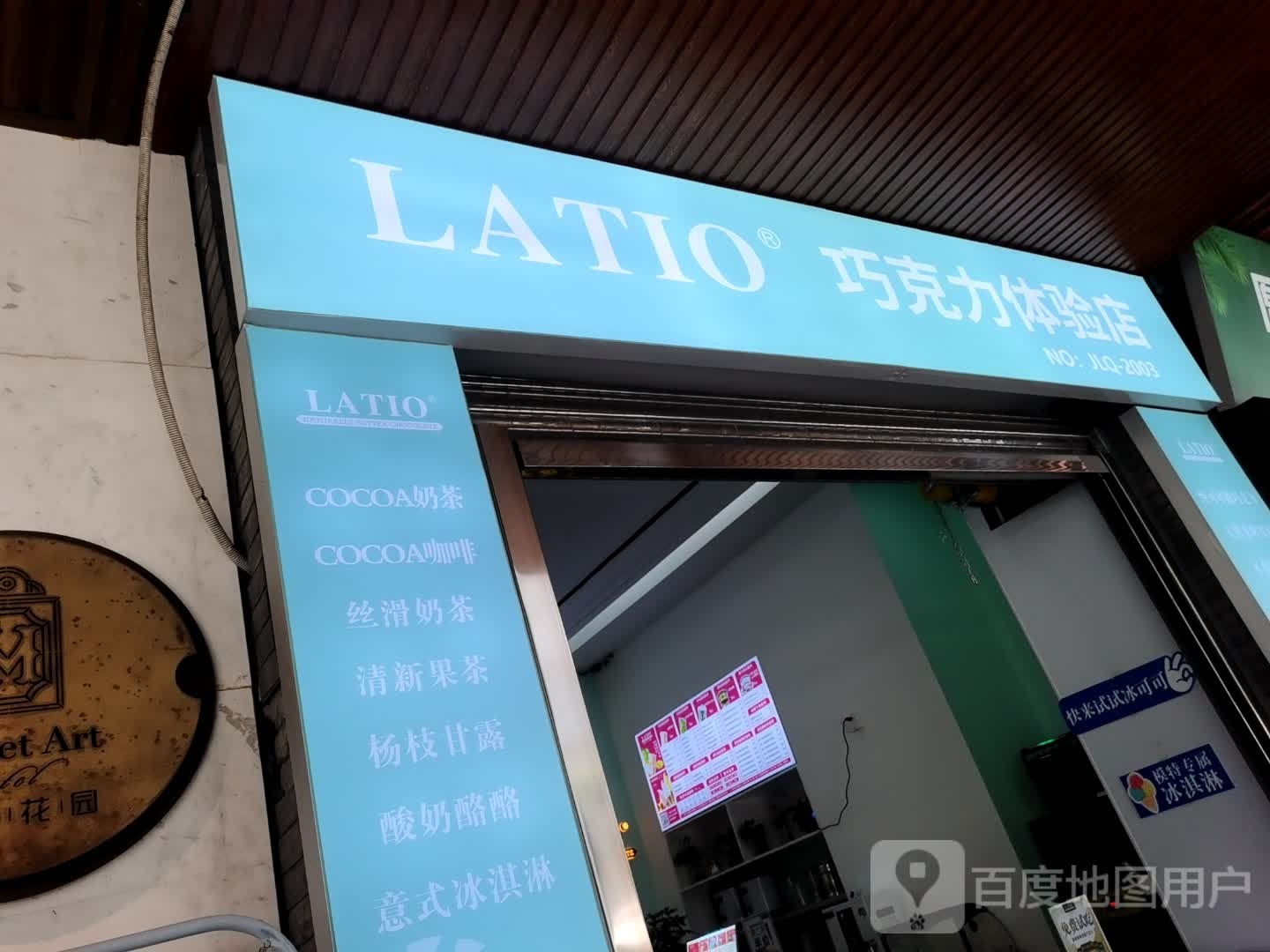 LATIO巧克力体验店(中山路店)