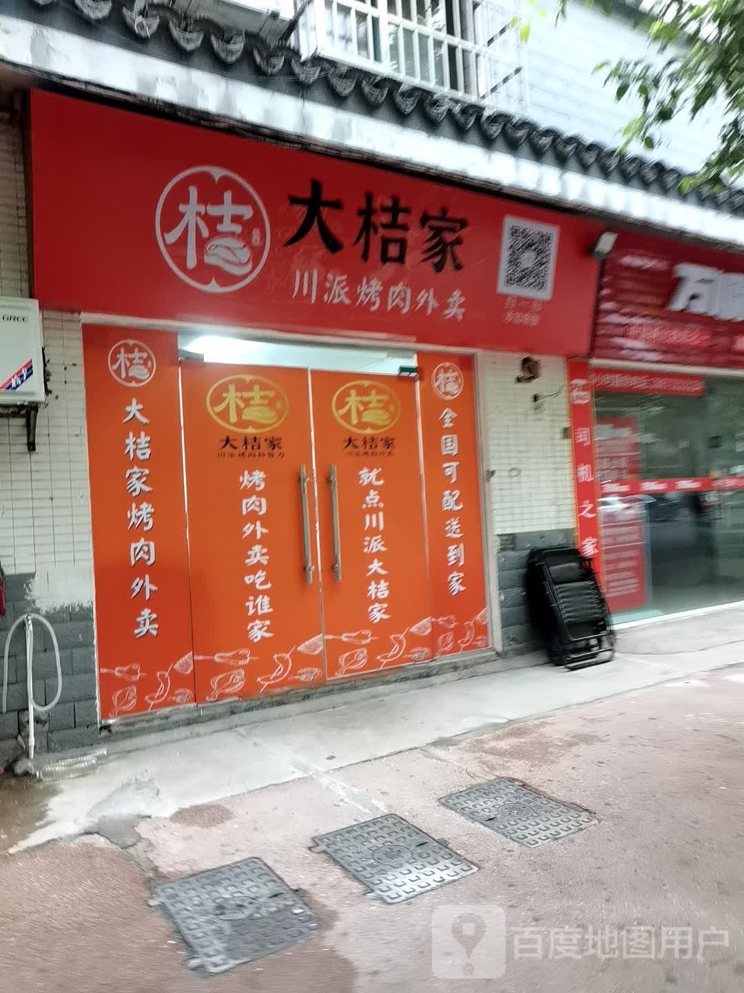 大桔家川派烤肉(天元店)