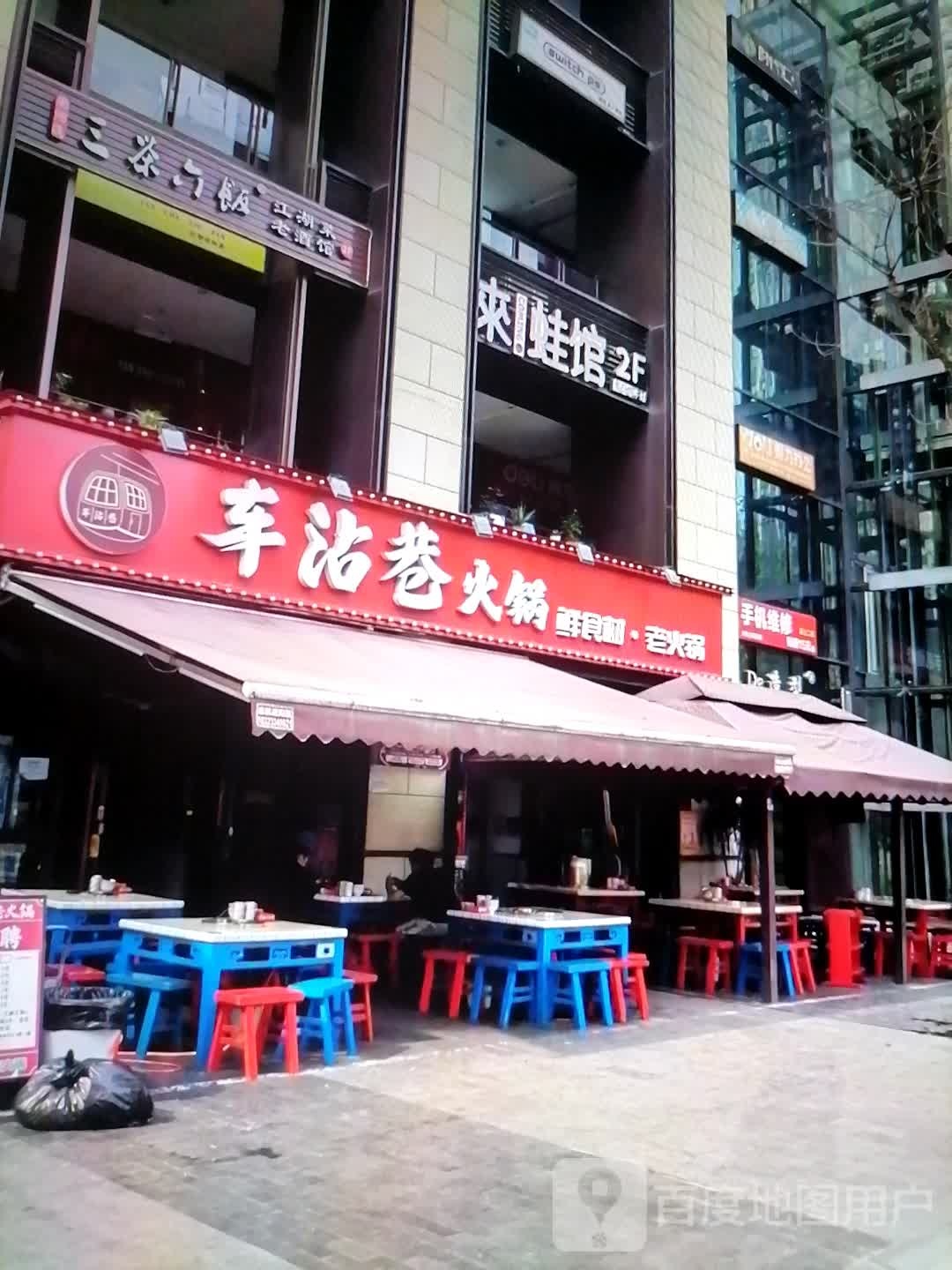 车沾巷火锅