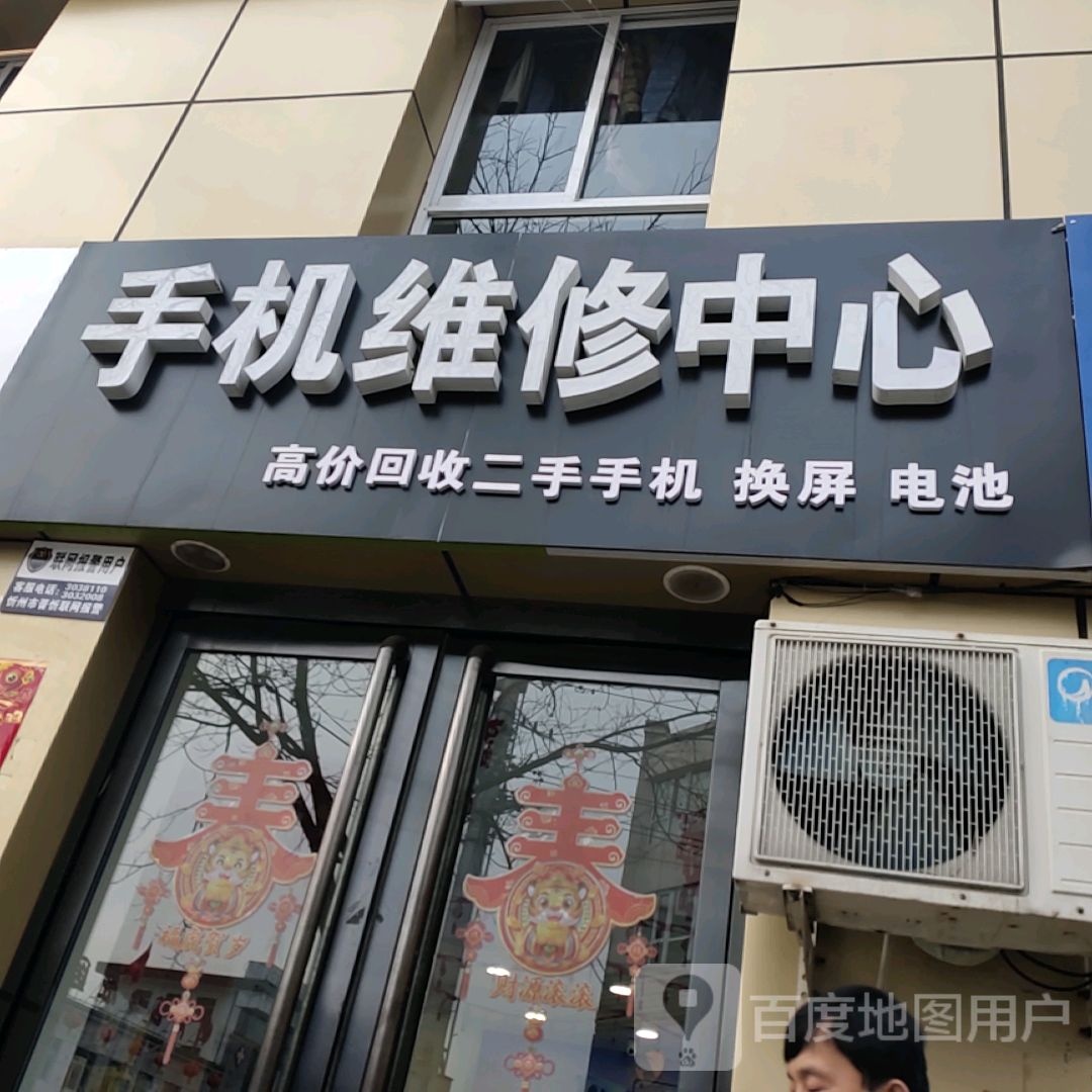 手机维修中心