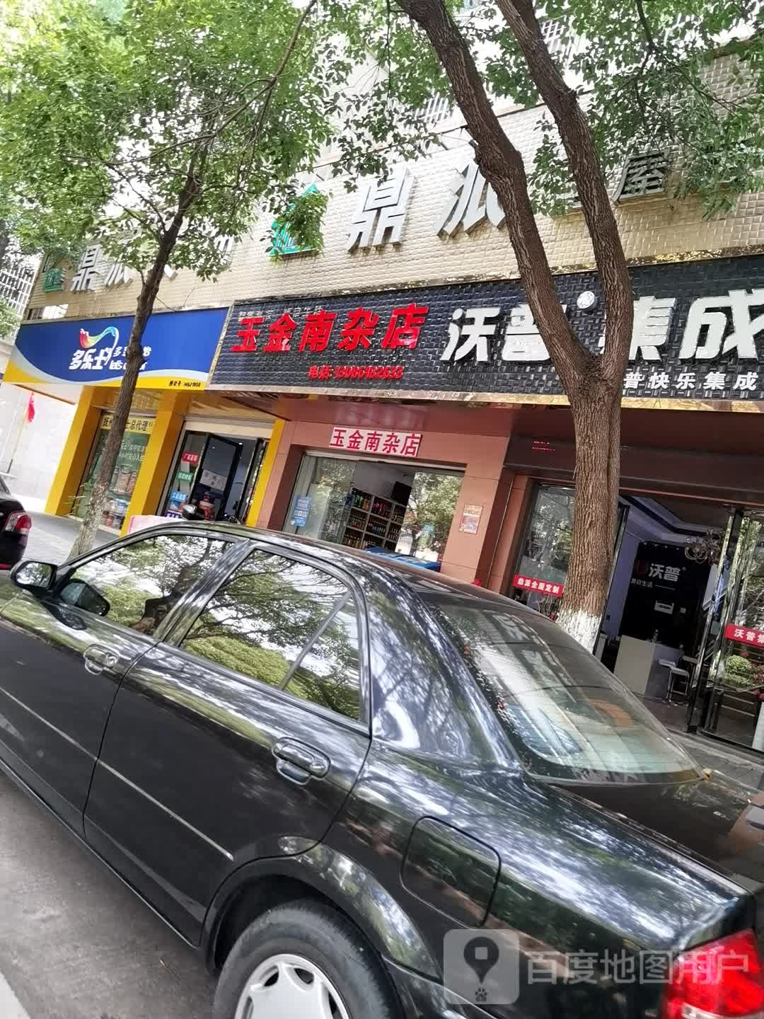 玉金南杂店