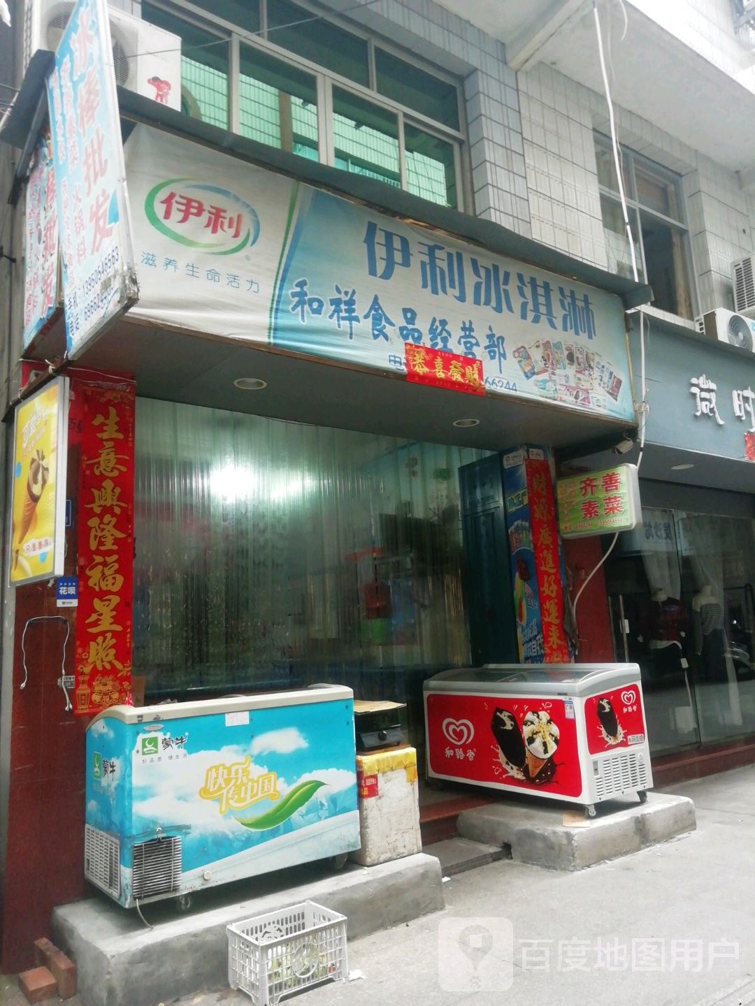 和祥食品经营部部