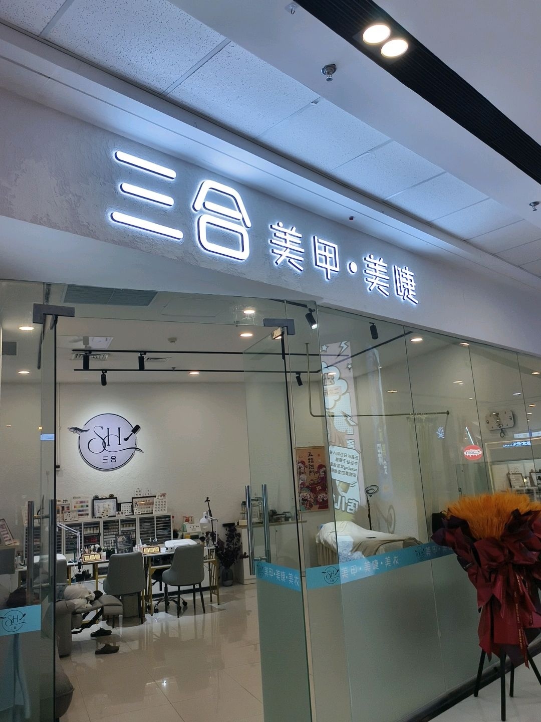 三合美甲·美睫(白山万达广场店)