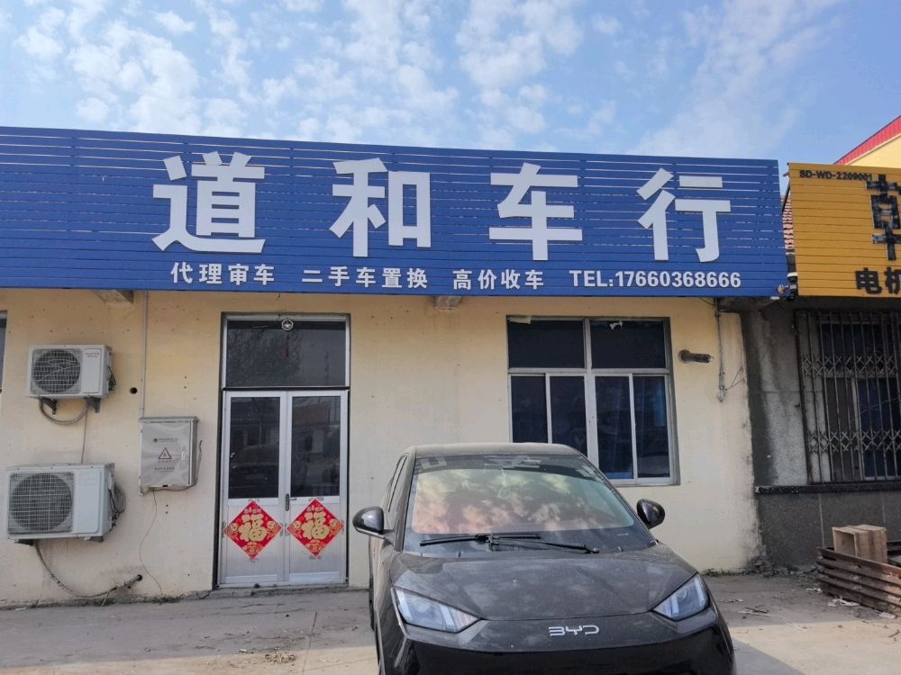 道和车行