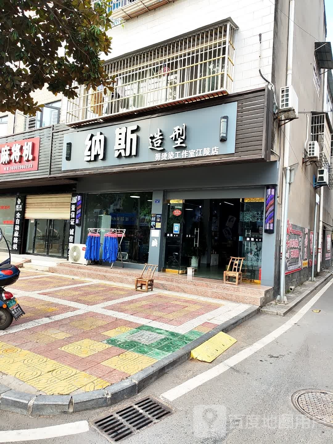 纳斯发型(江陵店)