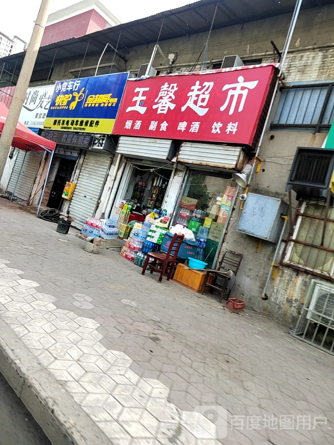 王馨超市