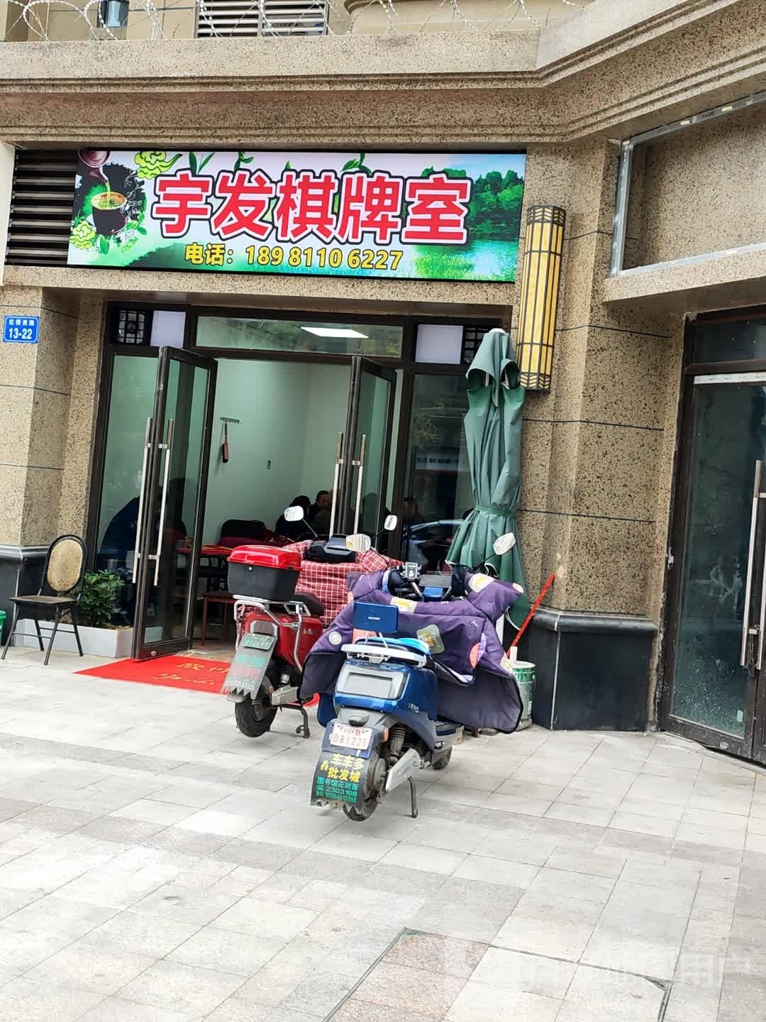帽发珀宇棋牌室