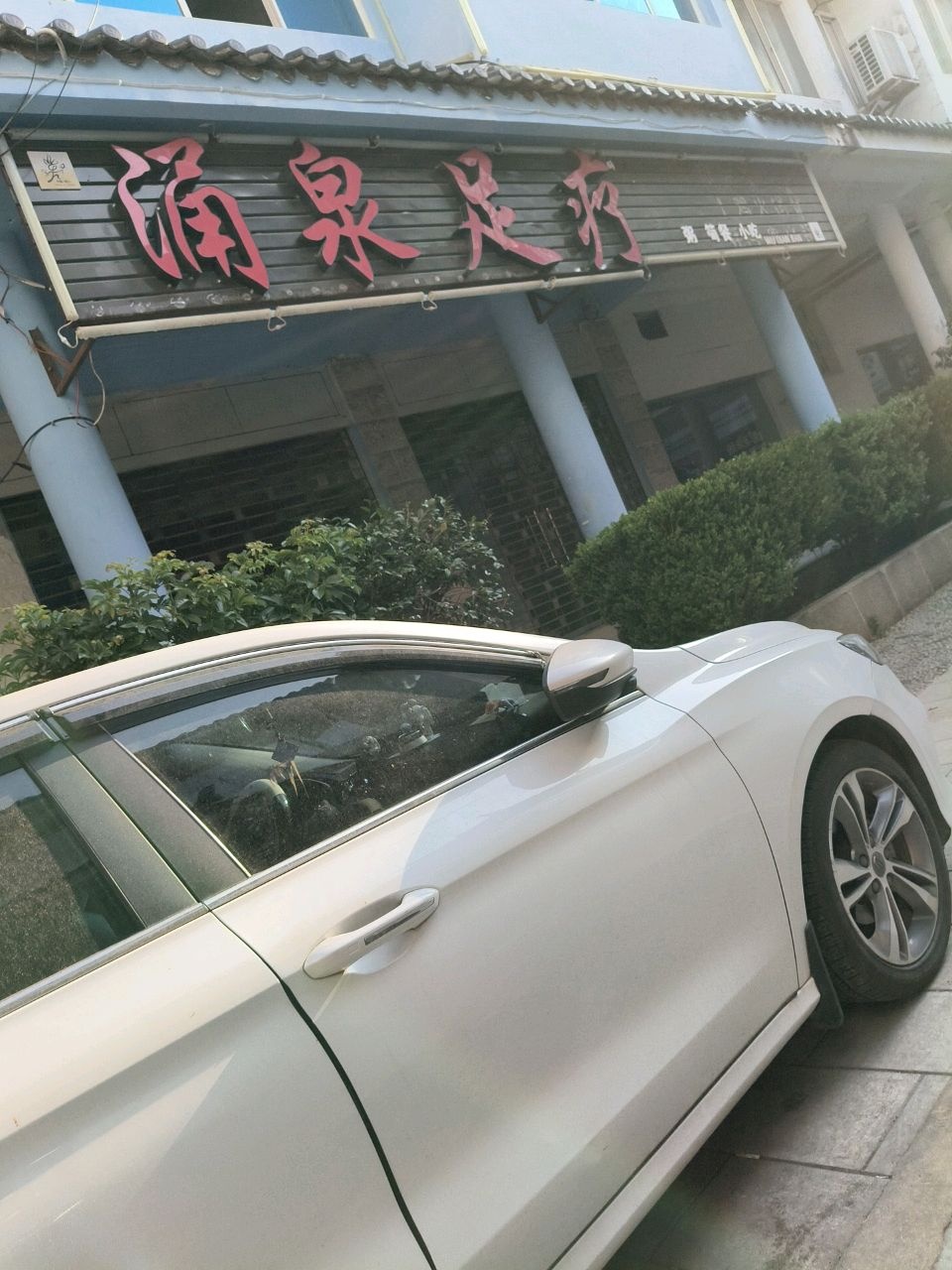 涌泉足疗