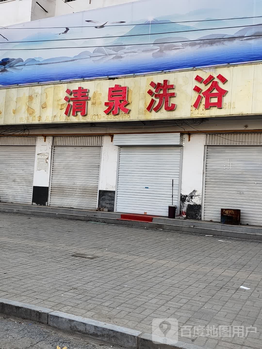 兴泉洗浴