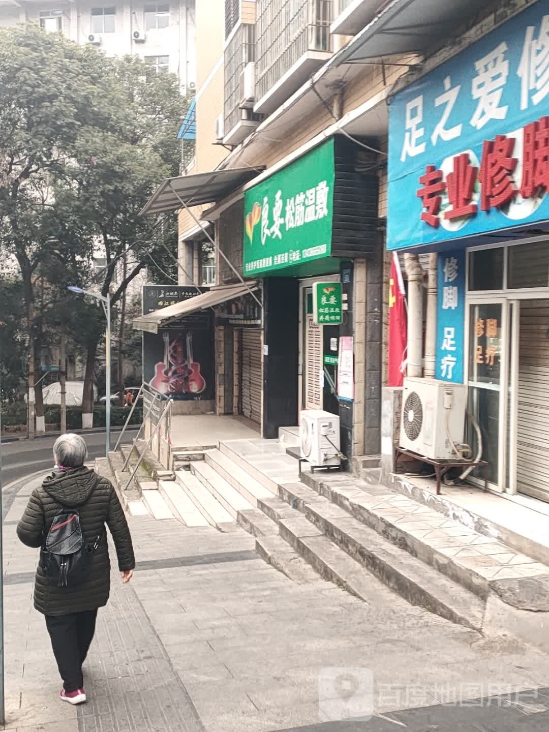 良要松筋温敷