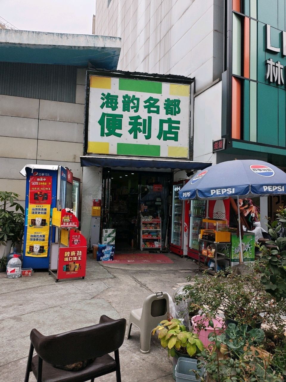 海韵名都便利店