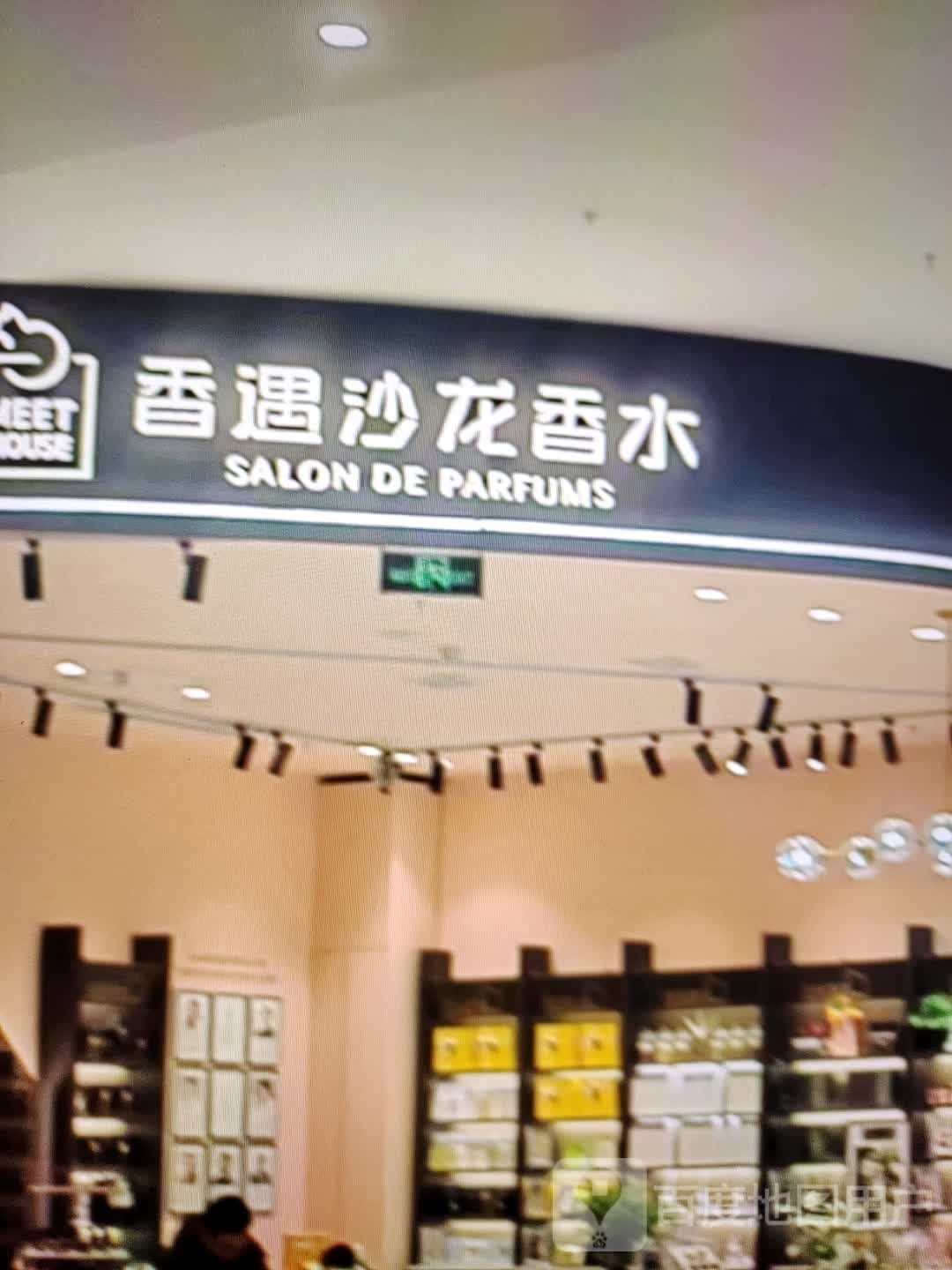香遇沙龙香(香江路店)