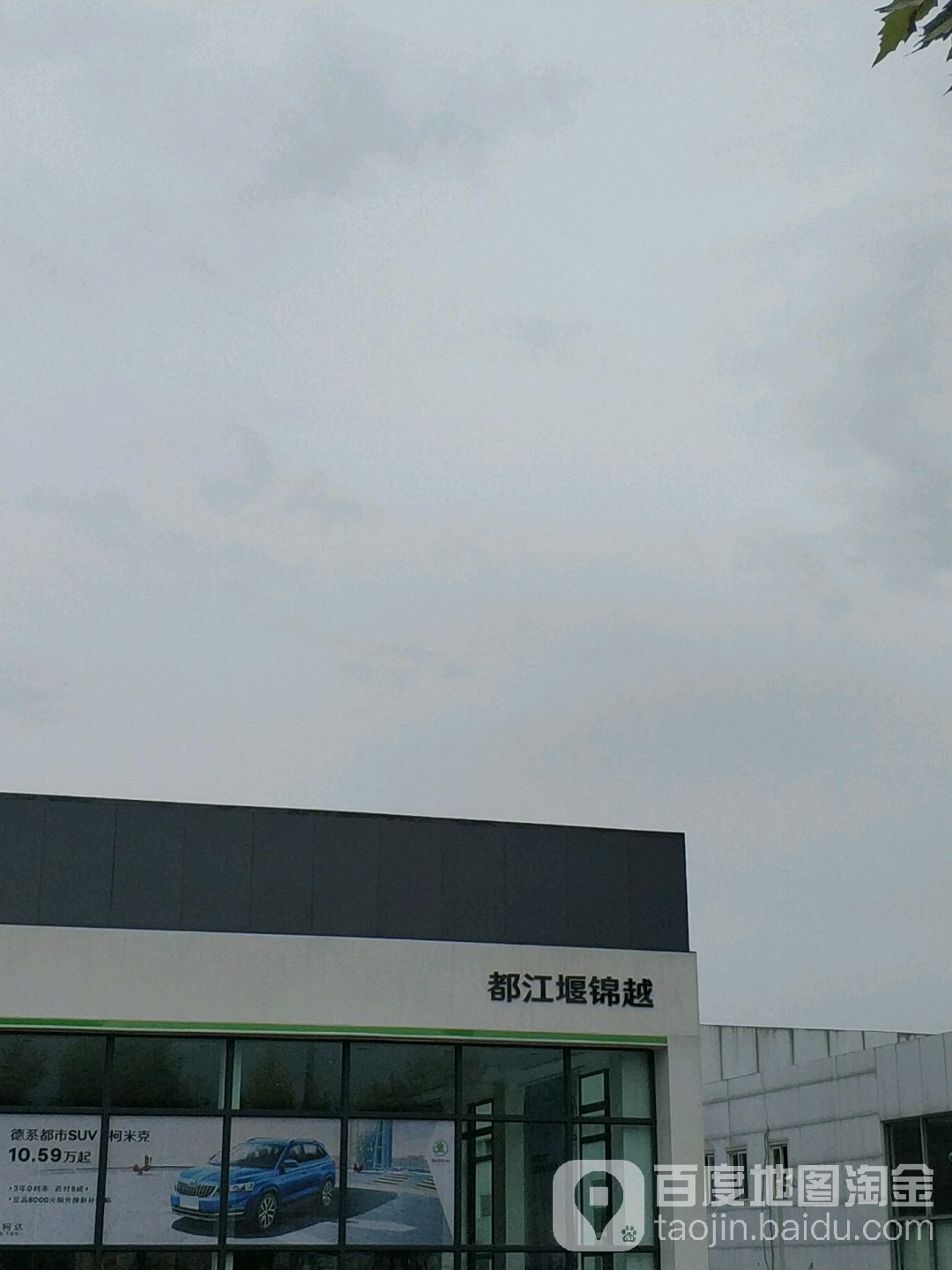 都江堰锦越上汽大众斯柯达4S店(蒲阳店)