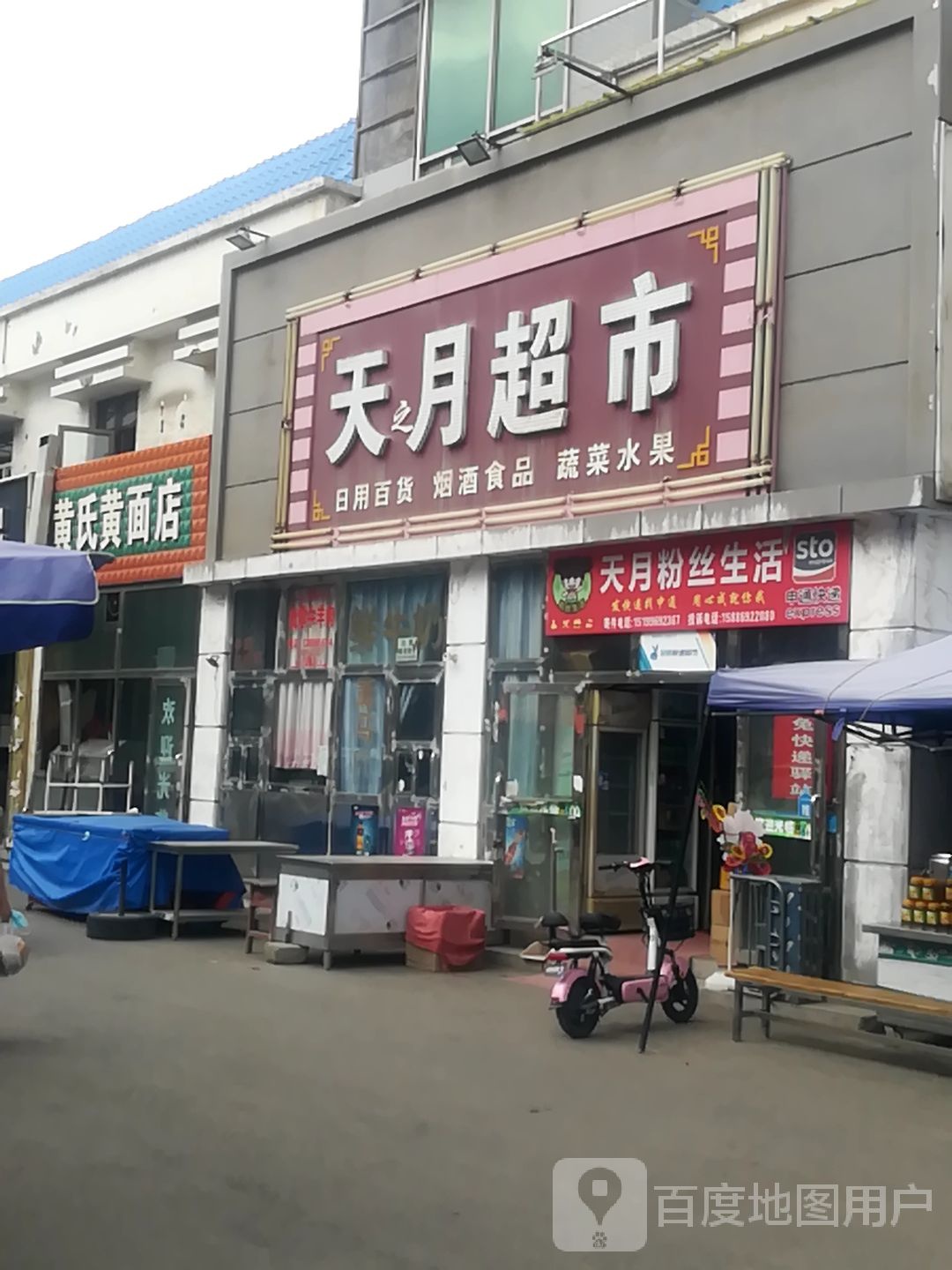 鸿天超市