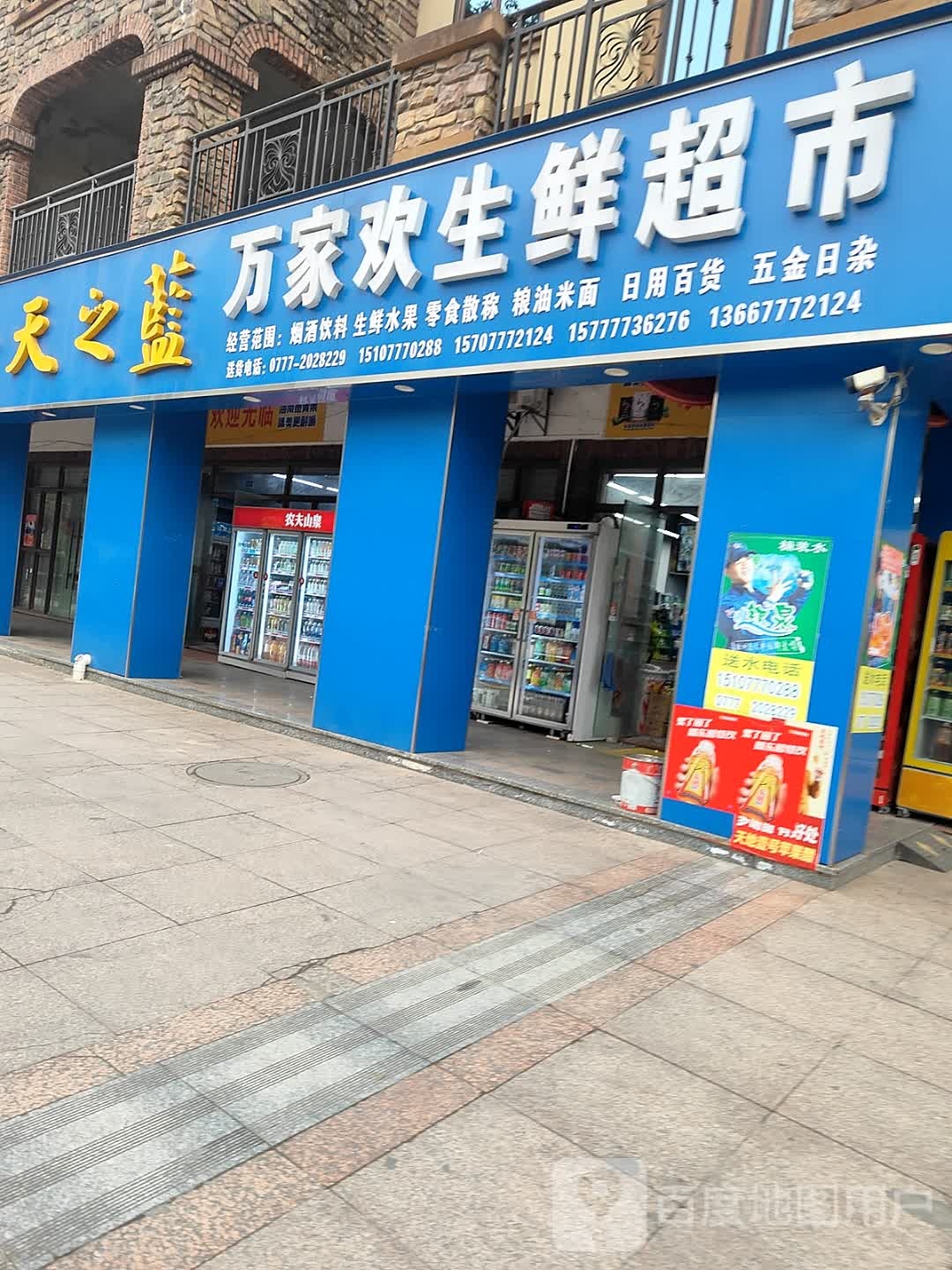 万家欢生鲜超市(人和春天B区店)