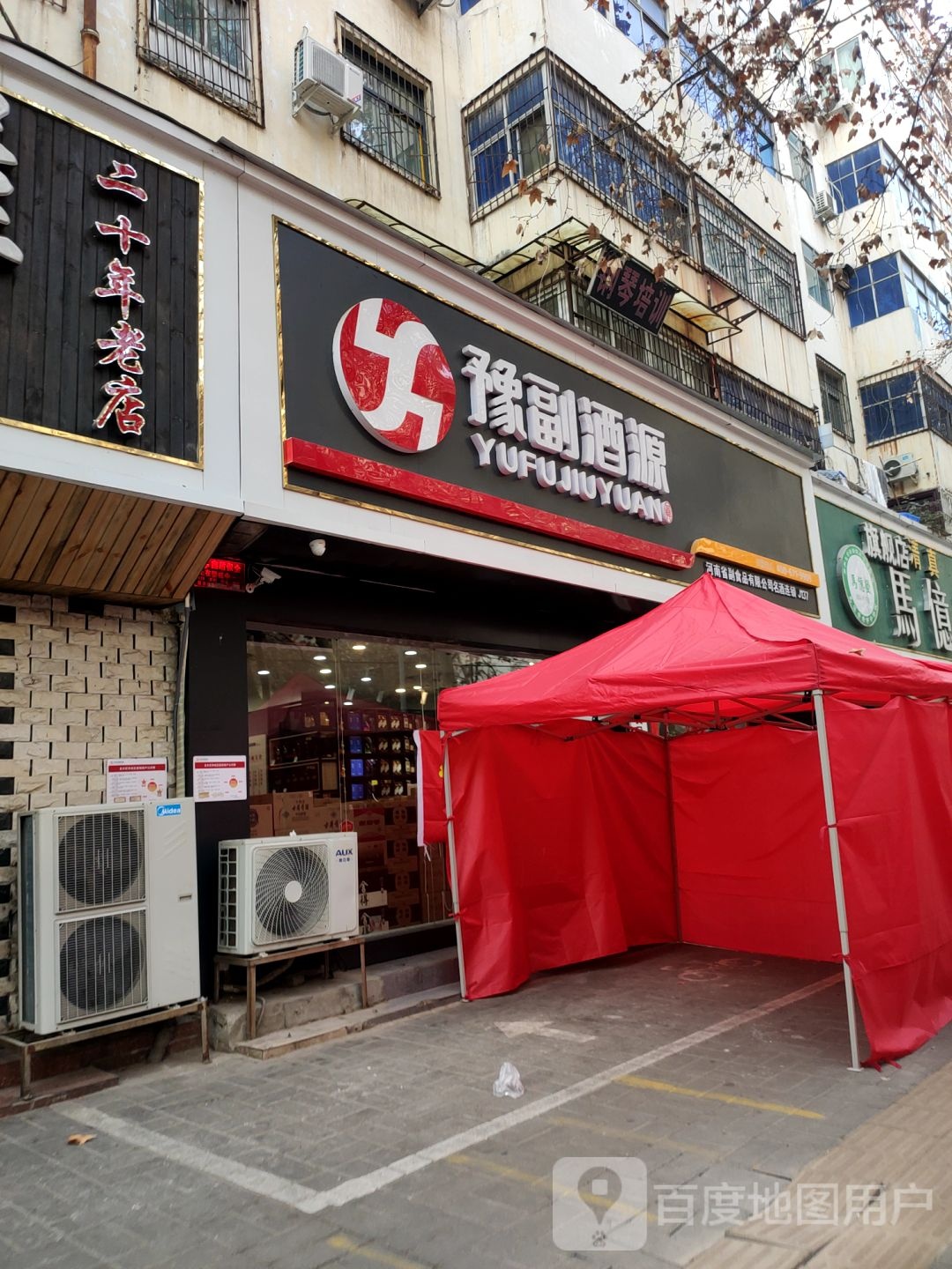 豫副酒源(百悦万达广场店)