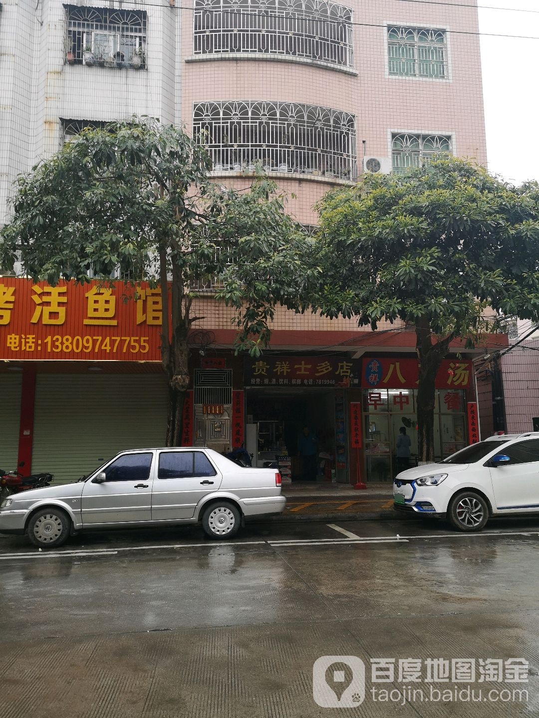 士多店(和平街店)