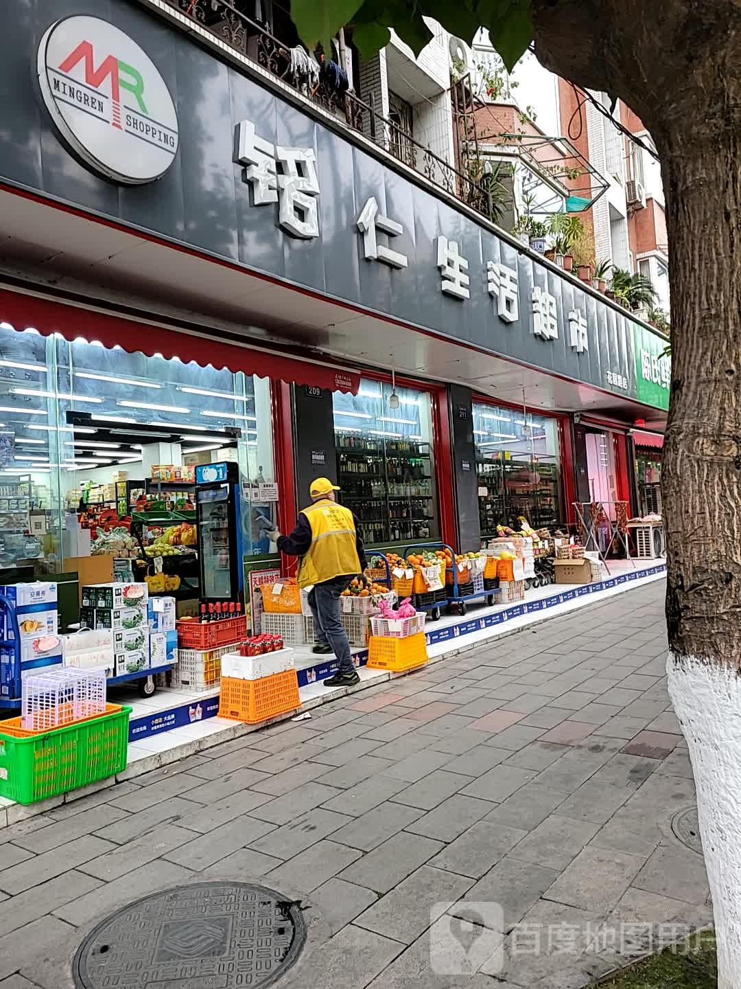 铭仁生活超市(花园路店)