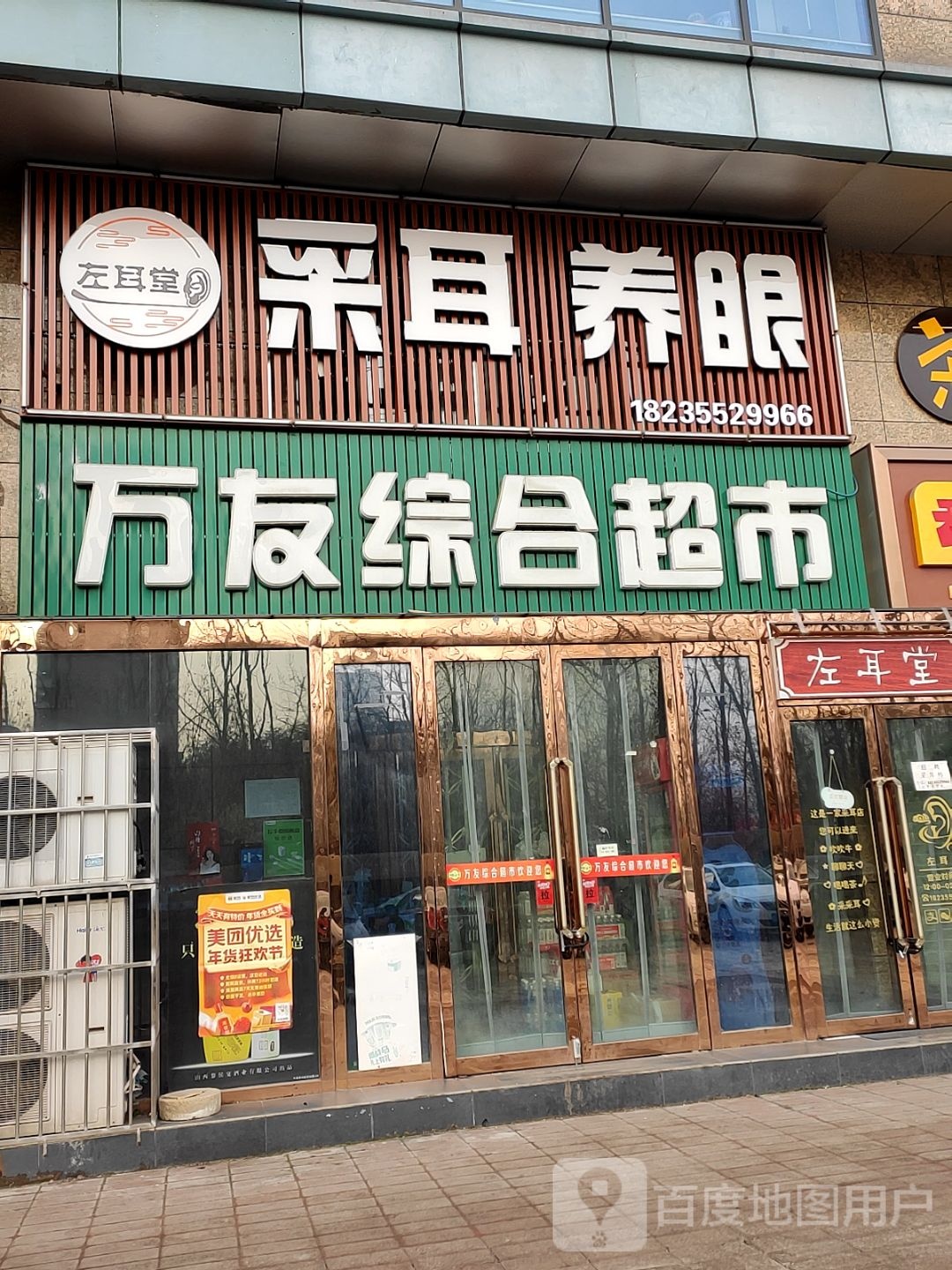 万友综合超市