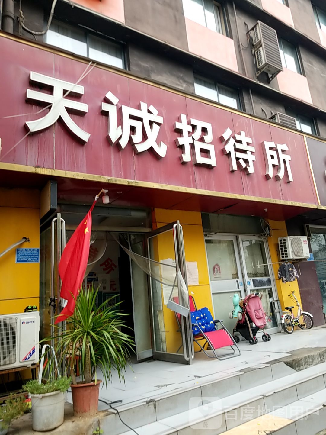 天诚招待所