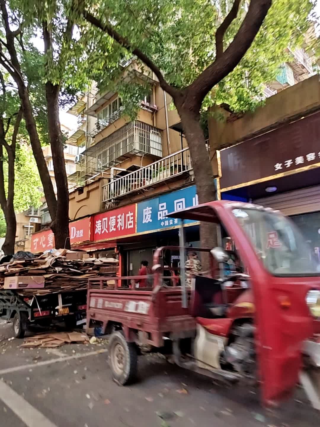 废品回收