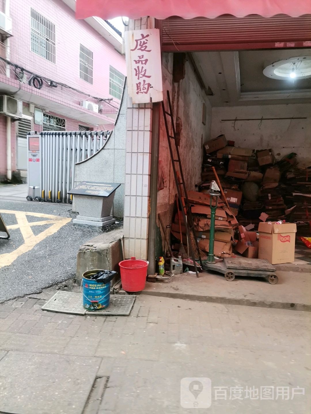 废品收购