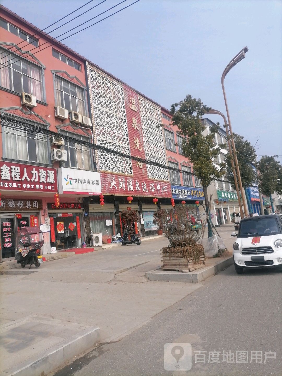 大刘温泉足浴中心
