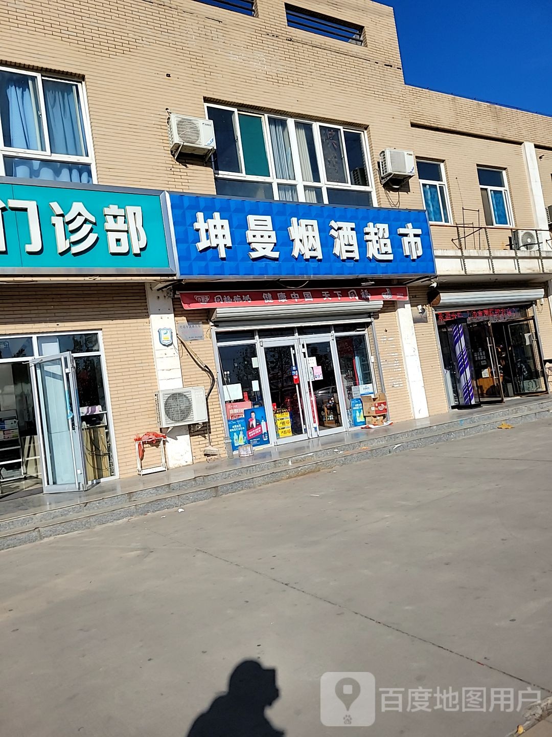 坤曼烟酒超市