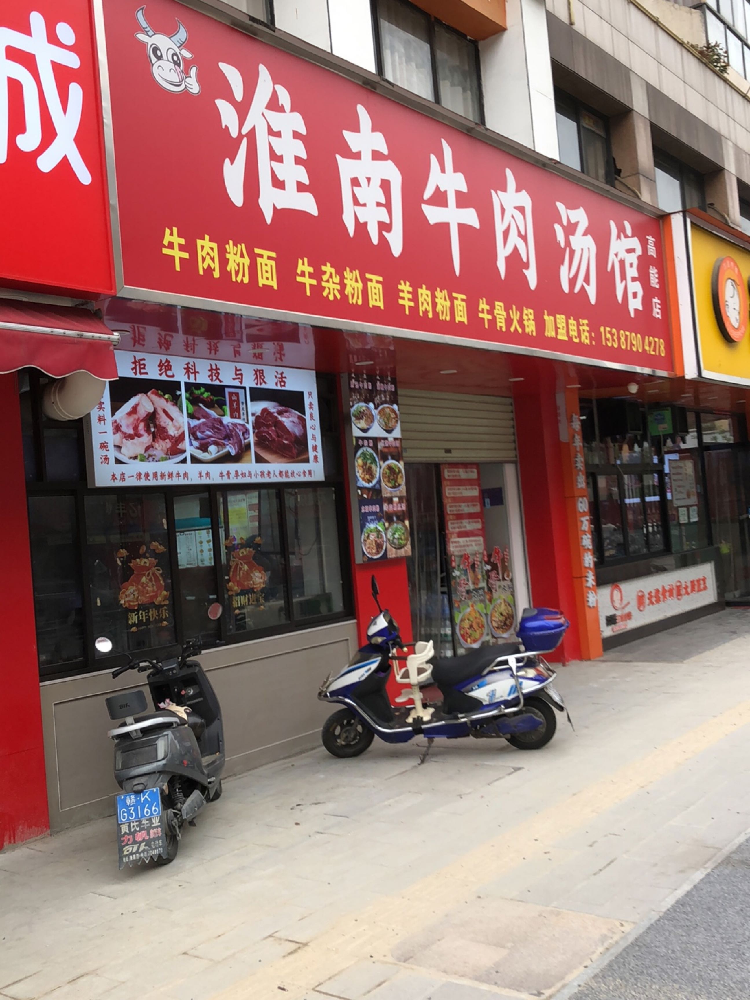 淮南牛肉汤馆(高能店)