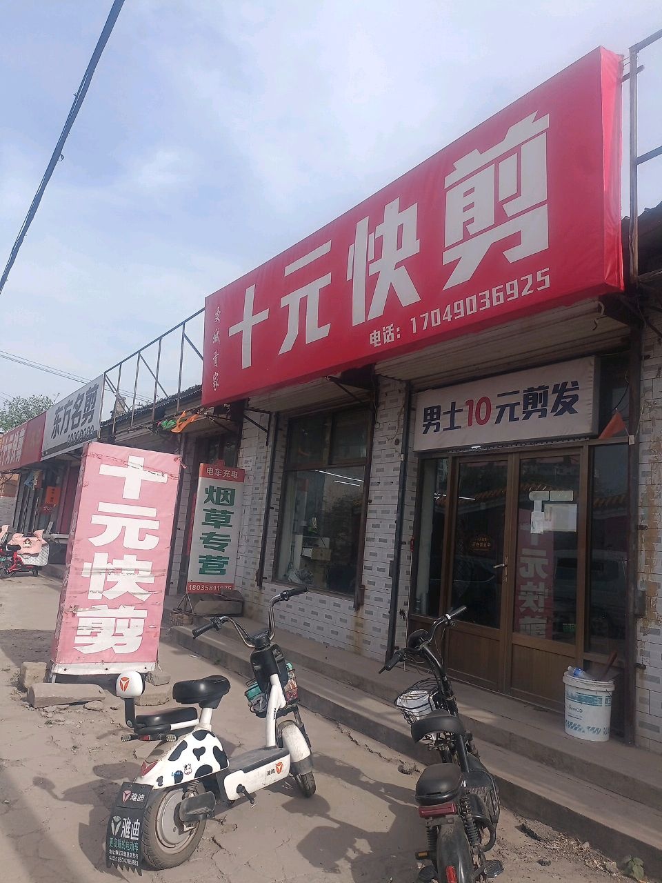 十元快剪