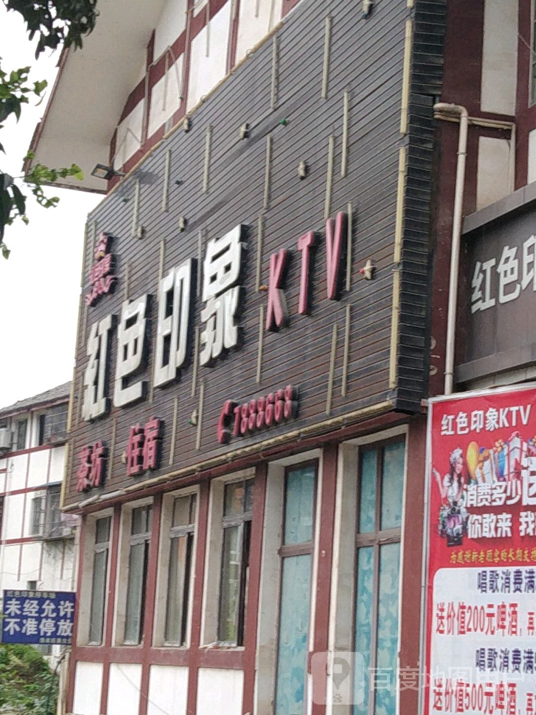 红色印象KTV
