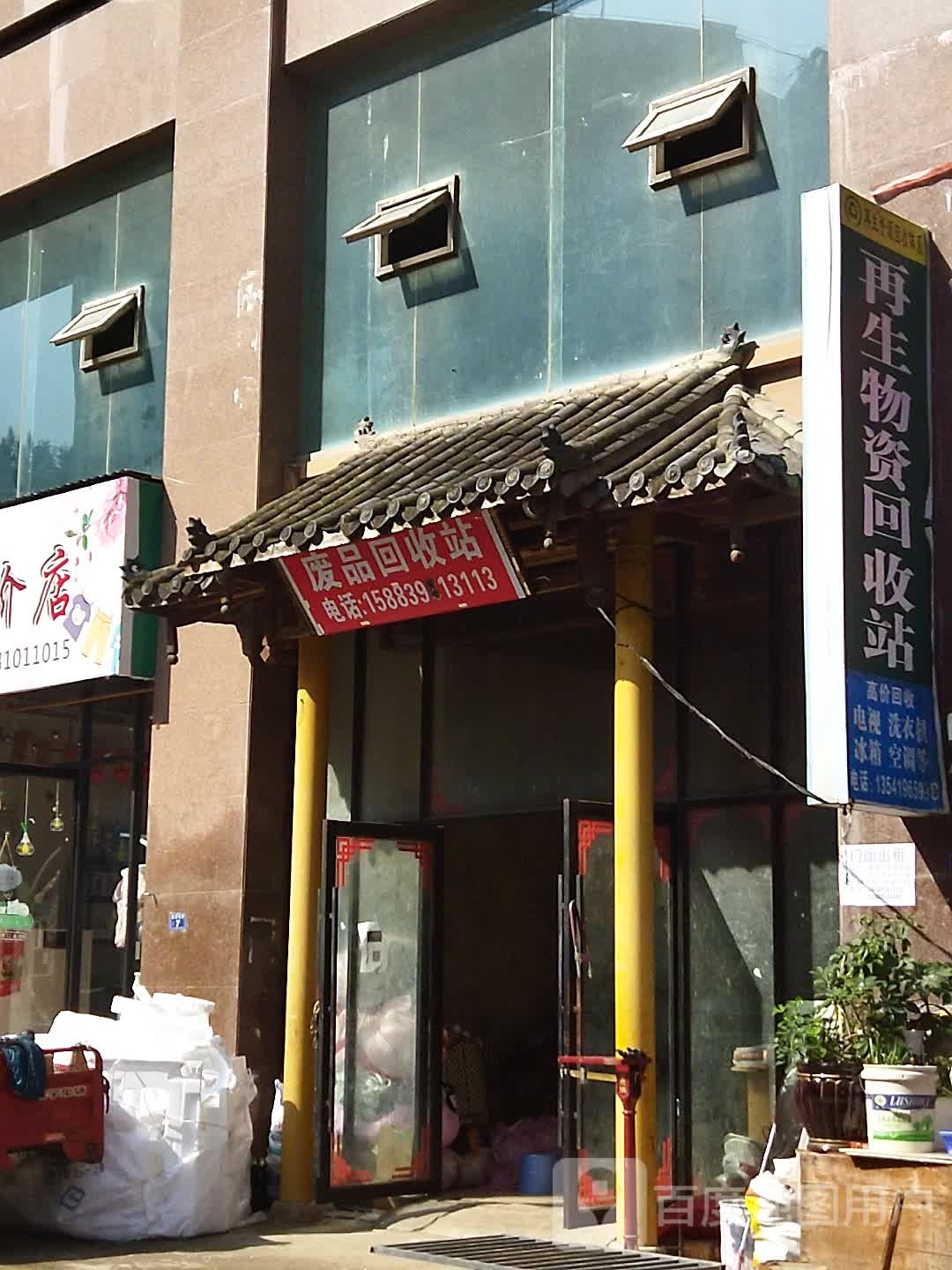 废品回收站