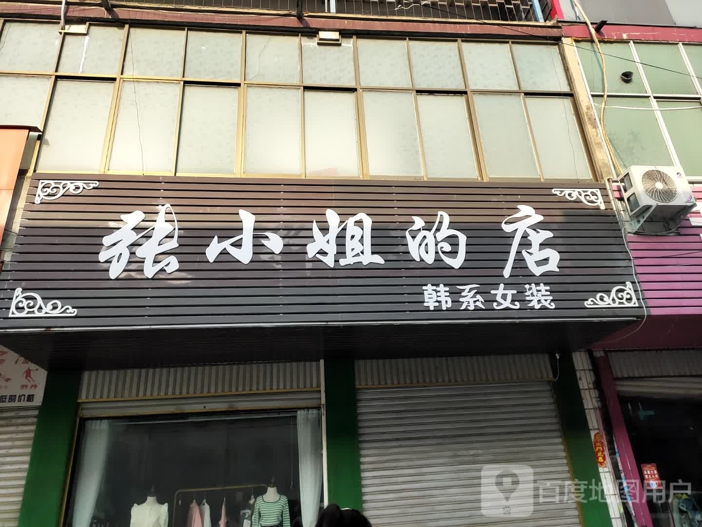 沈丘县刘庄店镇张小姐的店