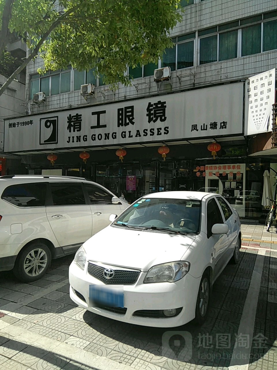 精功眼镜(凤山塘店)
