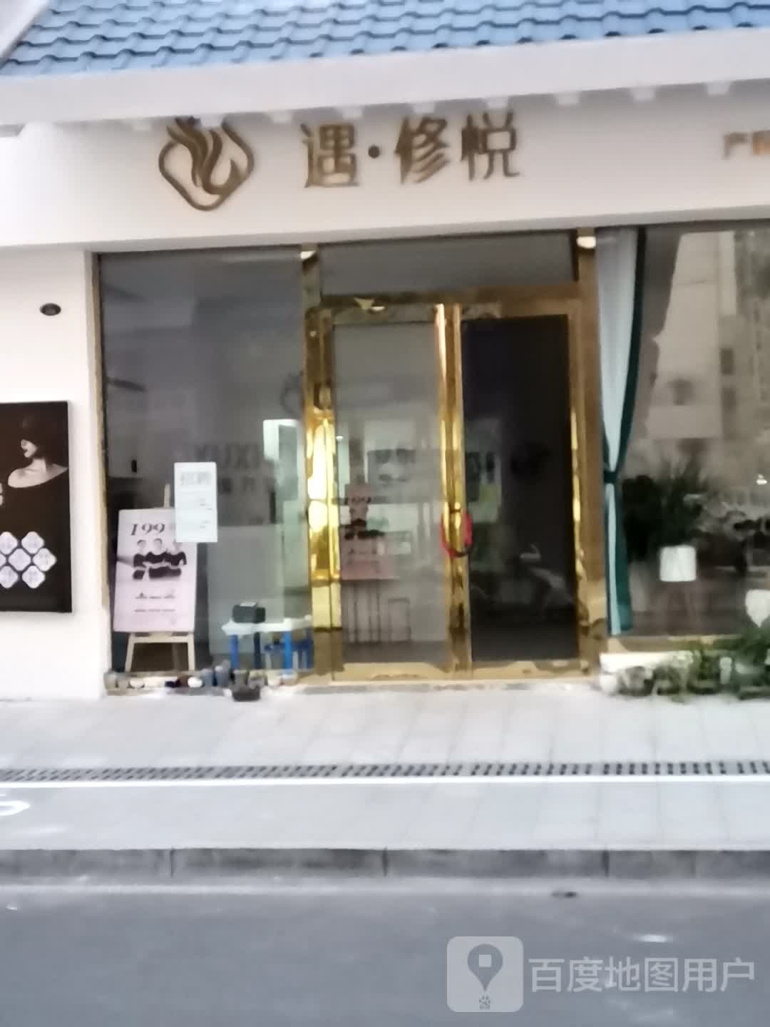 遇修悦