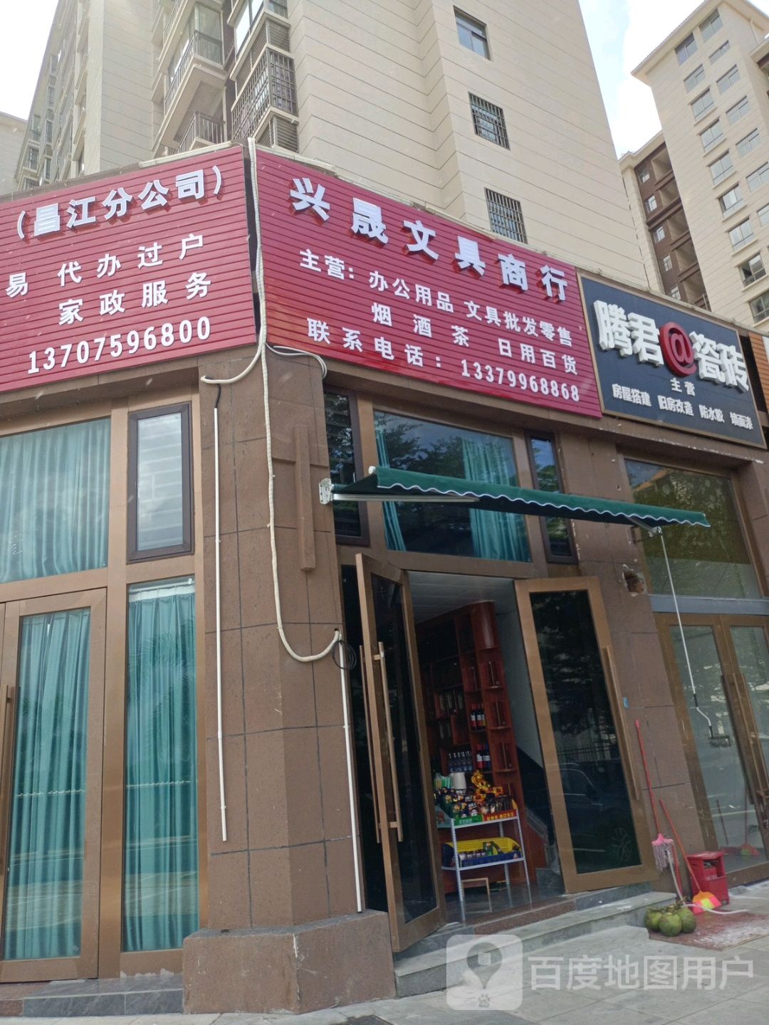 兴晟文具商行(紫金城公园小区店)