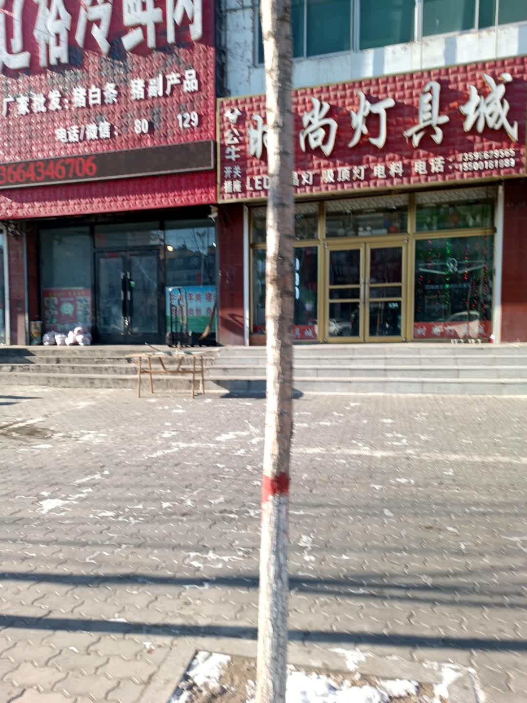 时尚灯具城