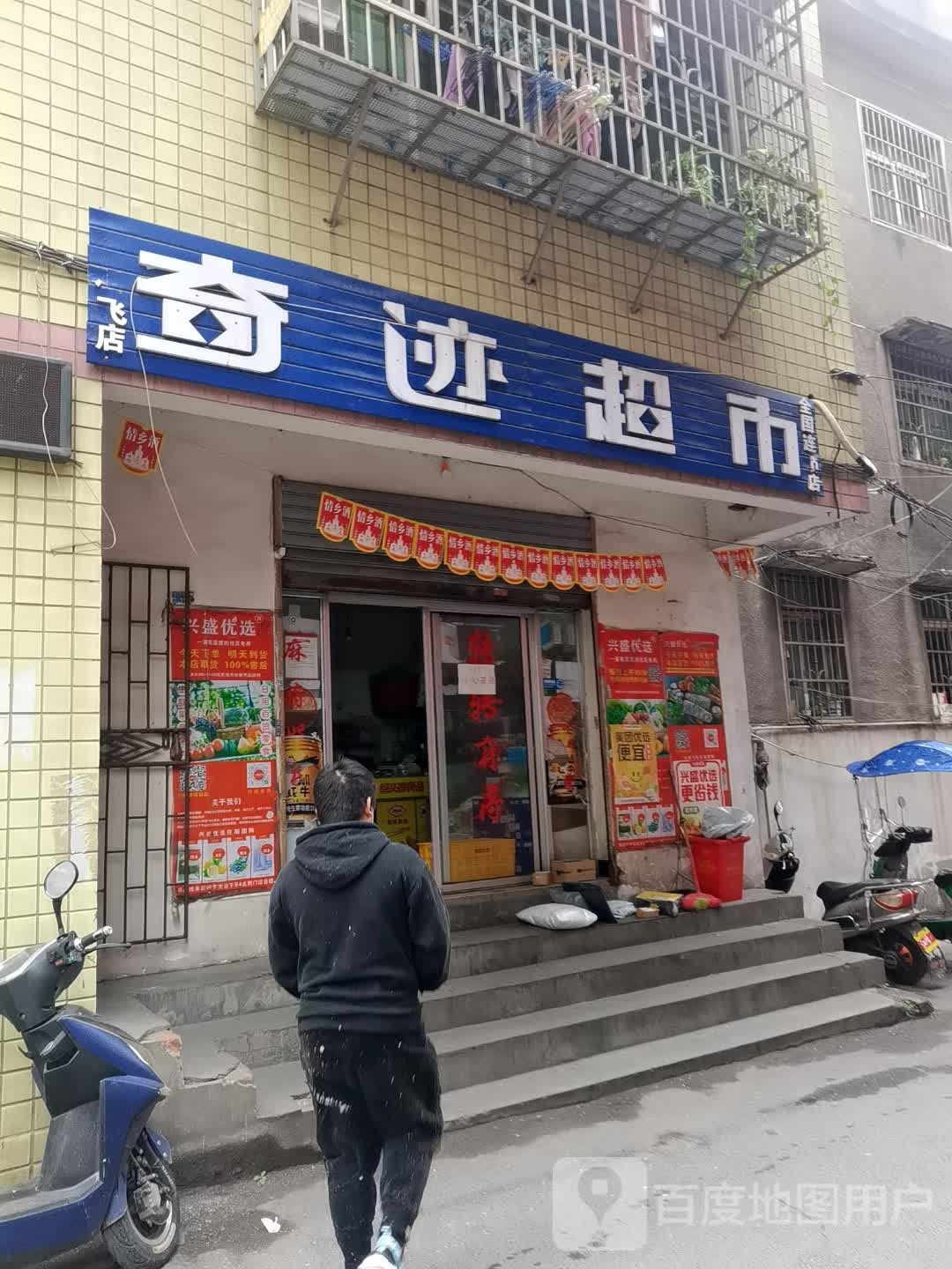 奇迹超市(龙泉路店)